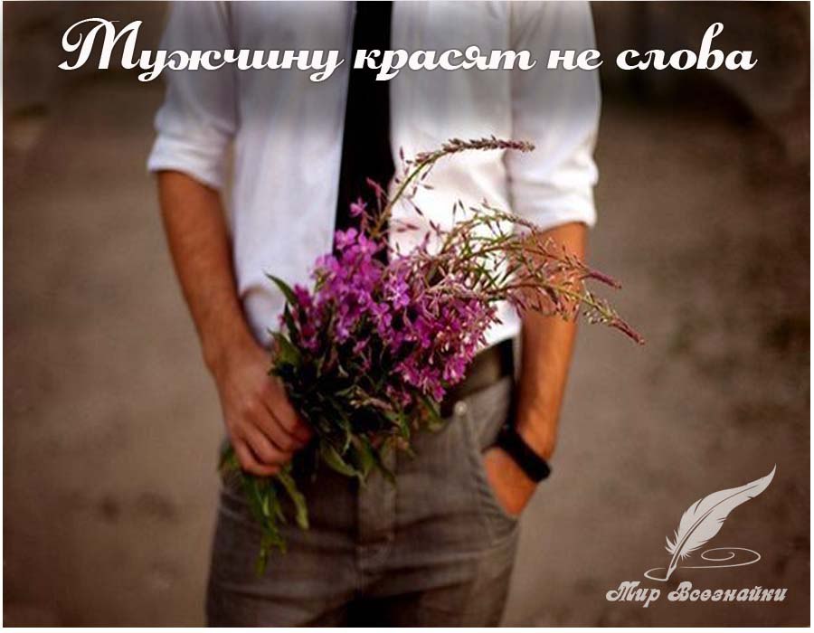 Мужчину красят не слова, Не внешность и не буйство нрава. Мужчину красят лишь дела, И поворот один – ...