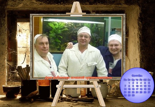 28 сентября-день работника атомной промышленности!Сегодня атомщик гуляет.Сегодня праздник у ребятОб ...