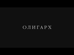 Олигарх (фильм)