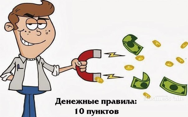 Денежные правила: 10 важных пунктов.Чаще всего, как мы относимся к чему-либо, то же самое получим в ...
