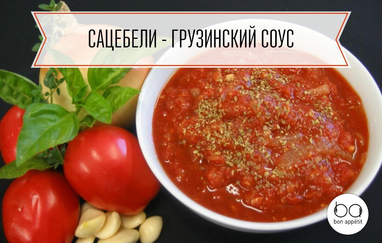 Сацебели.Сацебели — томатный грузинский соус. Соус сацебели хорошо подходит к любым грузинским ...