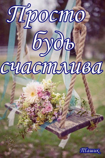 Радость это : - Когда кто-то греет твои замерзшие пальцы, - Когда что-то долго болит и вдруг ...