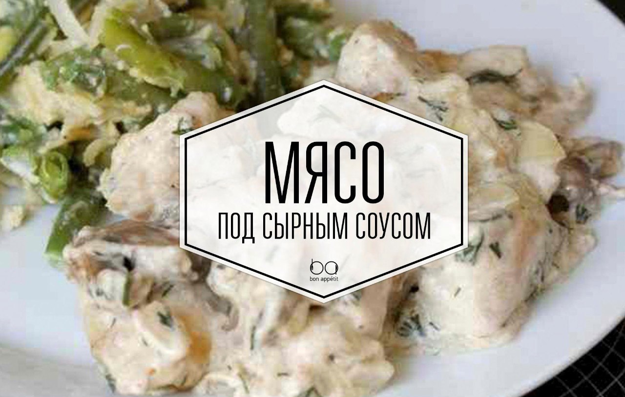 Мясо под сырным соусом.Ингредиенты:Говядина — 1 кгСыр твердый (твердый) — 200 гСливки — 150 млСоевый ...
