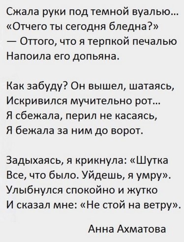 Крикнула шутка. Сжала руки под темной вуалью. Стих сжала руки под темной вуалью. Ахматова сжала руки под темной вуалью текст. Стихотворение Ахматовой сжала руки под темной вуалью.