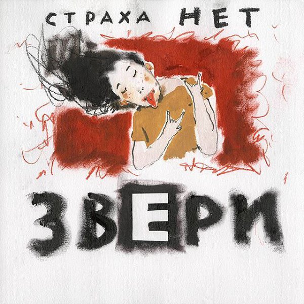 Всем привет, это обложка нового альбома. 1 марта релиз. Завтра съёмки клипа на страха нет. Как ...