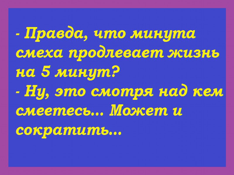 15 минут смеха. Смех продлевает жизнь смотря над кем смеешься.