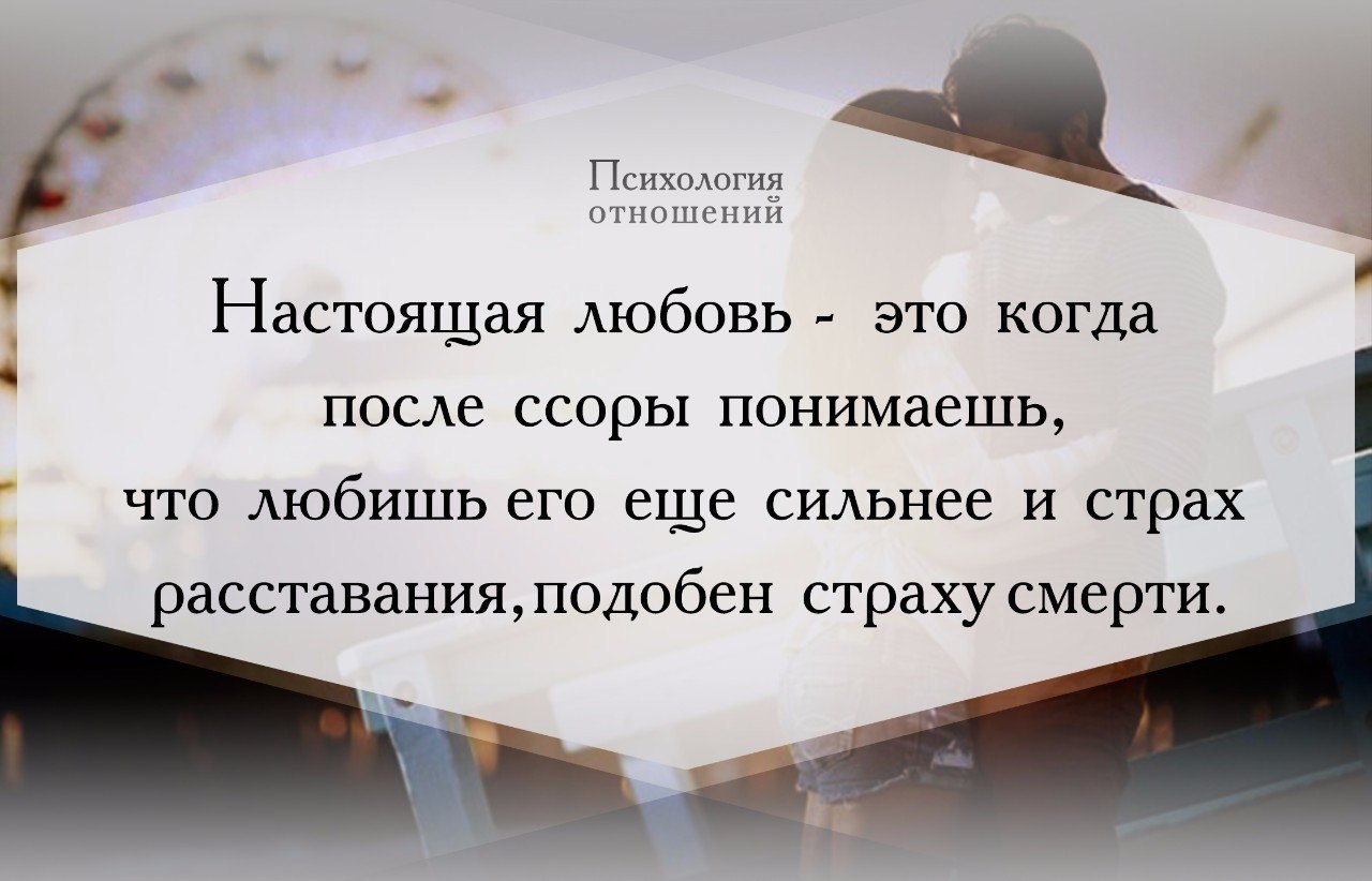 Для нее это становится настоящим. Когда любишь человека по настоящему цитаты. Настоящая любовь цитаты. Ссора высказывания. Психология отношений.