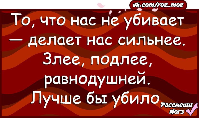 Сделай убью. То что нас не убивает делает. Что нас не убивает делает нас сильнее. Что не убивает делает сильнее. То что не убивает нас делает сильнее.