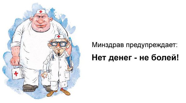В новой редакции клятва Гиппократа начинается со слов:"Только при наличии страхового ...