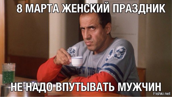 Мужики! К 8 марта разберите наконец елку! На ее месте еще полгода будет стоять мимоза! А помните, ...