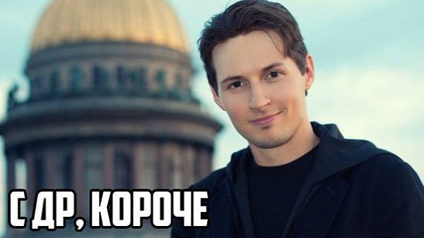 Сегодня Павлу Дурову исполняется 31 год. Спасибо за ВКонтакте!