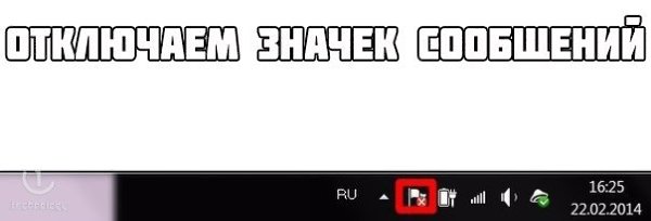 Как отключить значок сообщений.В области уведомлений присутствует значок "Центра ...