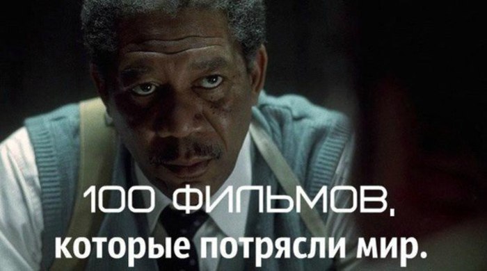 100 фильмов, которые потрясли мир. Добавляй себе на стену. Измени себя к лучшему. 1.Последний ...