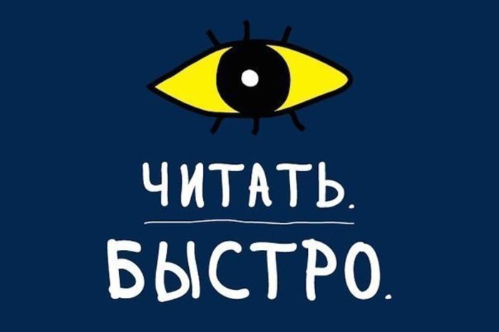 Учимся читать в три раза быстрее за 20 минут. Умение быстро читать освобождает кучу свободного ...