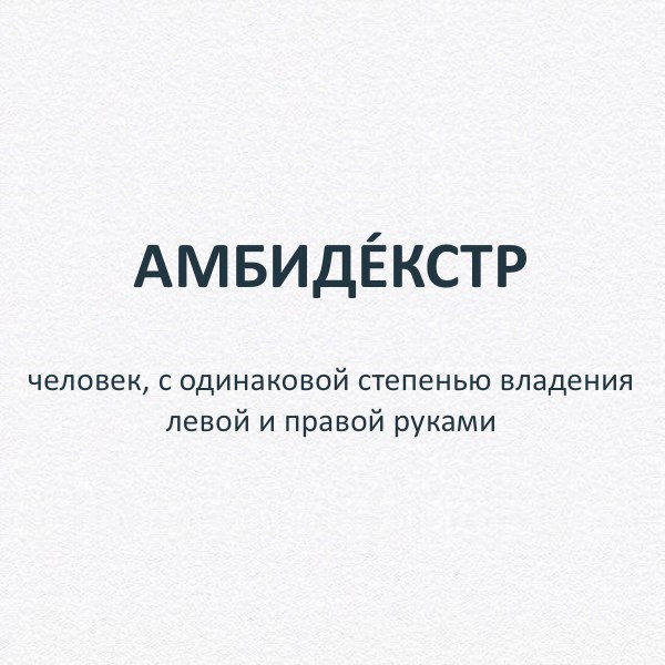 Амбидекстр это человек. Человек владеющий двумя руками. Амбидекстр знаменитости. Люди амбидекстры. Амбидекстр это человек.