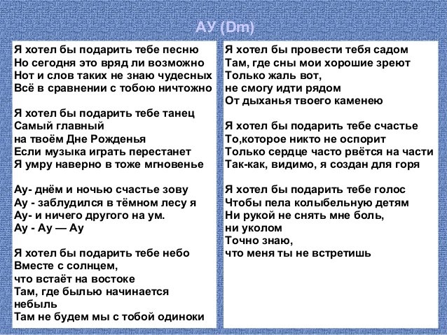 10age полем текст. Песня ау Розенбаум текст. Текст песни ау. Ау Розенбаум слова текст. Ау Розенбаум текст текст.