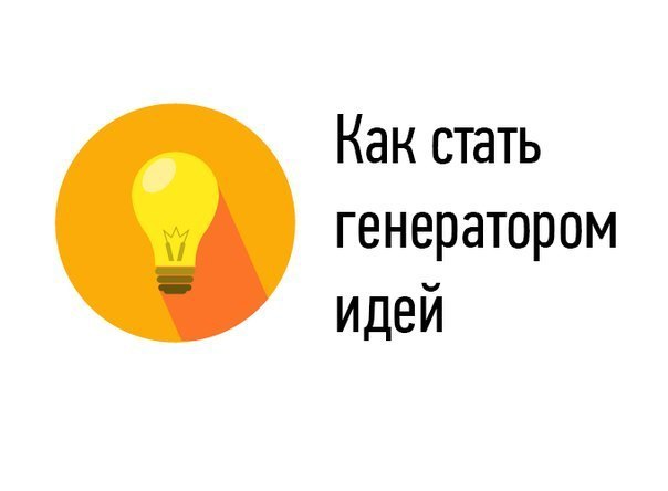 8 СОВЕТОВ, КАК СТАТЬ ГЕНЕРАТОРОМ ИДЕЙ.В середине 90-х у меня возникла идея создать телеканал, на ...