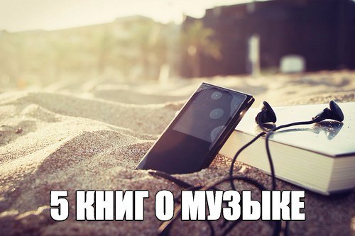 5 книг о музыке, которые обязательно заденут струны Вашей души.1. Паскаль Киньяр «Все утра мира»В ...