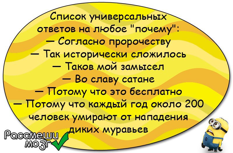 Ответы юмор. Список универсальных ответов. Любые шутки. Универсальный ответ. Список универсальных ответов на любое почему.