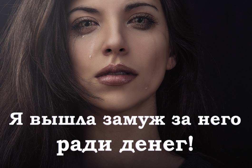 Я Вышла Замуж Ради Денег.Я вышла замуж за него ради денег! Я вышла замуж за него ради денег! Моя ...