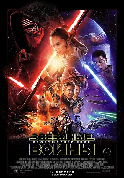Звёздные войны: Пробуждение силы (2015) HDRip.Страна: СШАЖанр: фантастика, фэнтезиРейтинги: IMDb: ...
