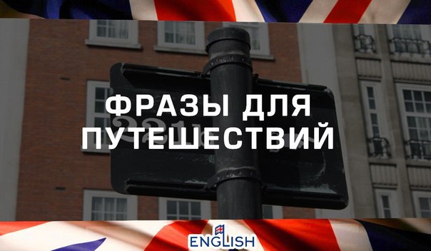 ФРАЗЫ НА АНГЛИЙСКОМ ДЛЯ ПУТЕШЕСТВИЙ: Excuse me, could you help me, please? – Простите, не могли бы ...