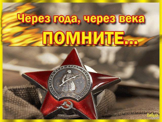 Р. Помните! Через века... через года... Помните! О тех... Кто уже не придет никогда... Помните! Не ...