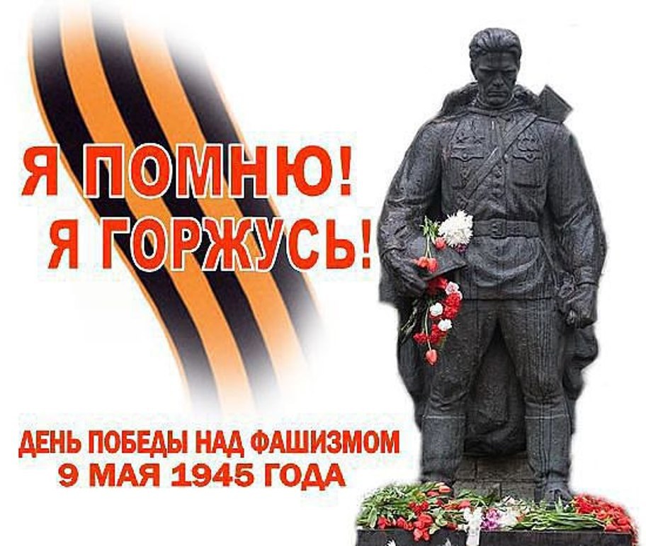 Не забывай великие года. Помним гордимся. 9 Мая день Победы. Помним гордимся 9 мая. С днем Победы помним гордимся.