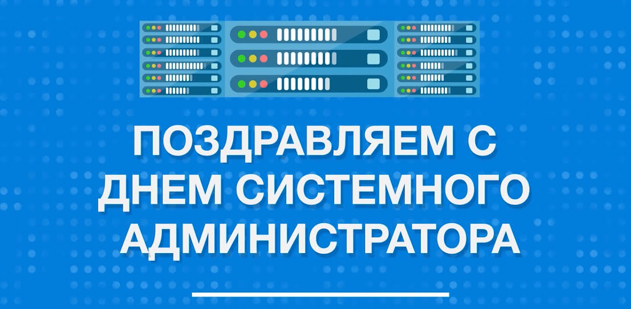 День системного администратора 2024. День системного администратора. День системного администратора поздравления. День системного администратора открытки. Поздравить системного администратора.