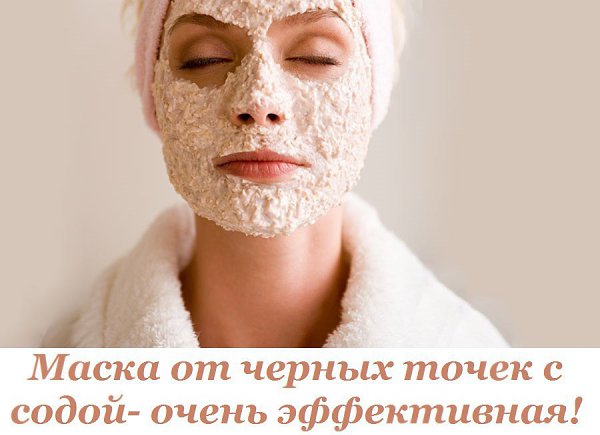 Маска от черных точек с содой- очень эффективная.Рецепт самодельной суперской маски для лица ...