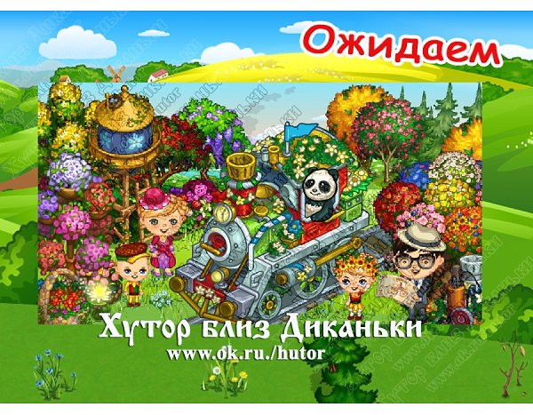 Ожидаем в игре... Друзья! Не поверите :-) ,но паровозик, анонс к которому мы публиковали еще в 2014 ...