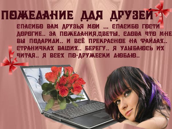 МОИ ДРУЗЬЯ!!! Друзья мои, прошу Вас вновь и вновь Дарите Вы друг другу лишь любовь, И всех я Вас ... - 2