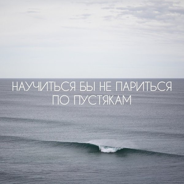 Если тебе дорог человек, нужно хватать его и держать в руках сильно-сильно. Иначе однажды ...