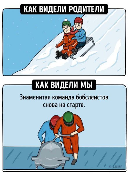 10 иллюстраций о том, каким видели наше детство родители и каким видели его мы - 8