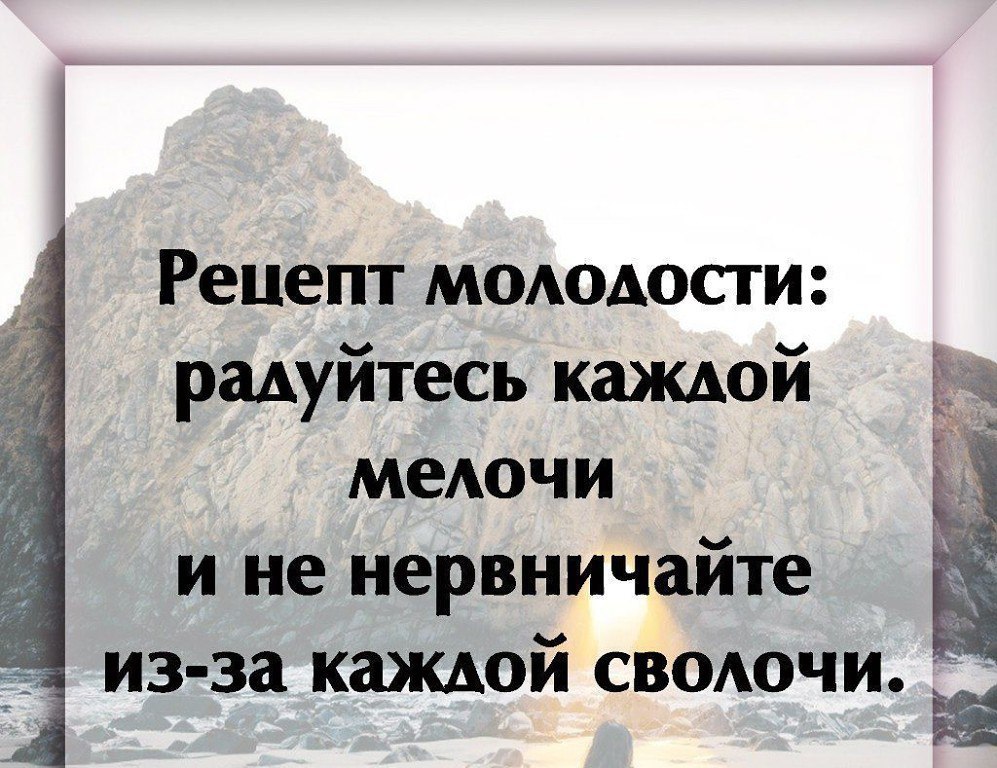 Живем один раз поэтому я не собираюсь. Рецепт молодости радуйтесь каждой мелочи и не нервничайте из-за. Рецепт молодости радуйтесь каждой мелочи и не. Радуйся каждой мелочи и не нервничайте из-за каждой сволочи. Радуйтесь каждой мелочи.
