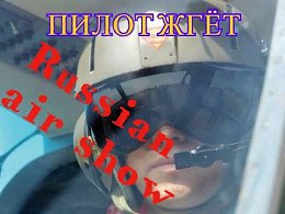 Пилот вертушки жгёт