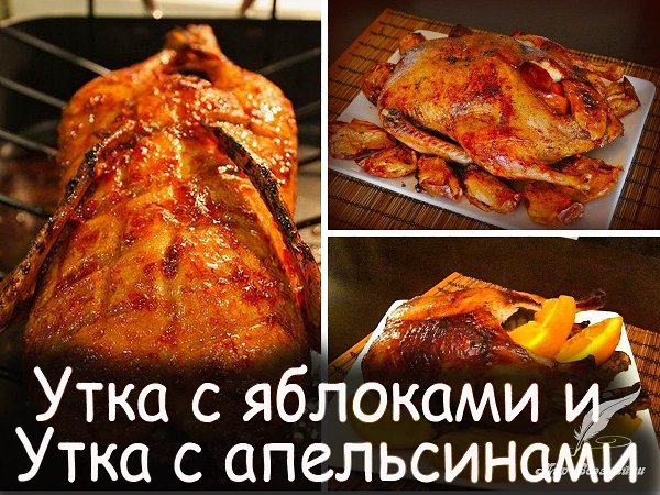 2 ВКУСНЕЙШИХ РЕЦЕПТА УТКИ!!! Утка с яблоками и Утка запеченная с апельсинами Утка с яблоками. ...