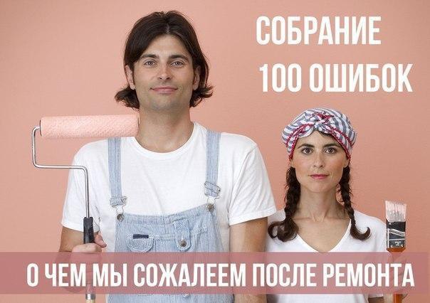 Собрание 100 ошибок. О чем мы сожалеем после ремонта.Помнится, один из законов Мерфи гласит: