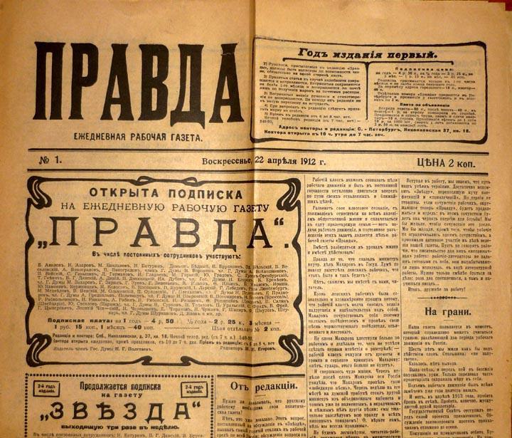 5 мая 5 00. Первый номер газеты правда 1912 года. 5 Мая 1912 — вышел первый номер газеты «правда».. 22 Апреля 1912 вышел первый номер газеты правда. Газета правда 5 мая 1912.