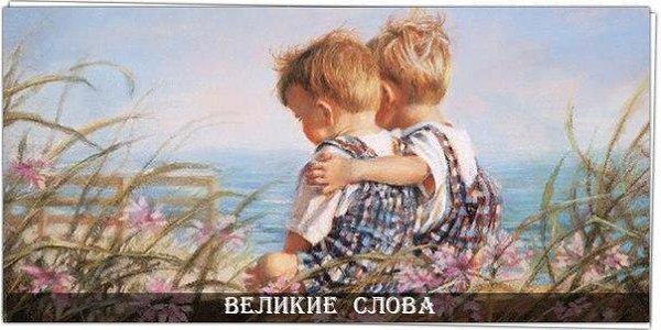 Когда мы верим в лучшие качества людей, они стараются их проявлять!