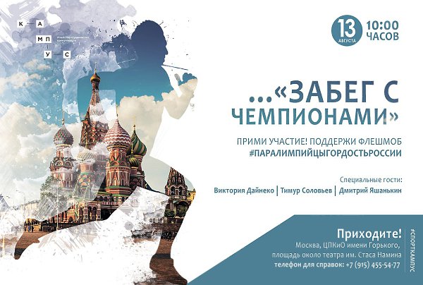 13 августа в день физкультурника #СтудКампус проводит студенческий забег в парке Горького. С нами ...