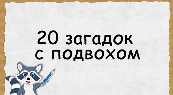Забираем на стену, рассказываем друзьям, пусть тоже поломают мозг! 1) Мужчина вёл большой грузовик. ...