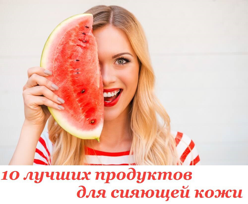 10 лучших продуктов для сияющей кожи. Мы часто слышим фразу о том, что красота идет изнутри. Давайте ...