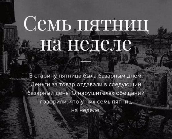 ...поделиться 9 открытками с толкованием происхождения известных фразеологизмов русского языка - 5