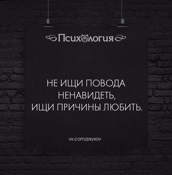 Повод ищущим повод. Не ищи повода ненавидеть ищи причины любить. Когда человек ищет повод поругаться. Не давайте повода ищущим повода. Любящий человек не ищет причины.