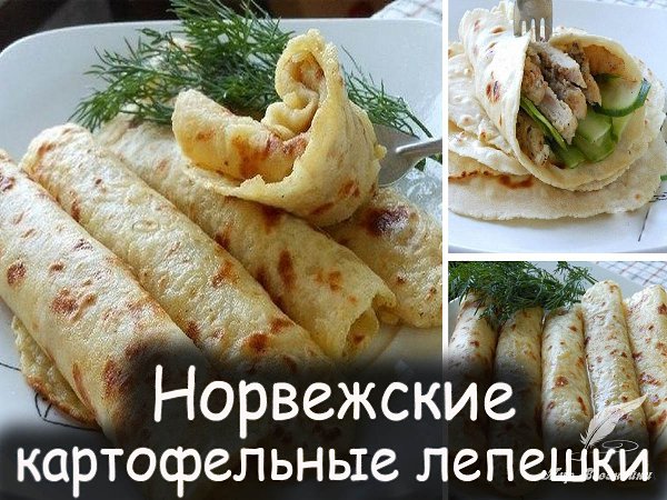 Прекрасная альтернатива блинчикам и лавашам))).Очень вкусно!! И при этом готовить их очень просто!!! ...