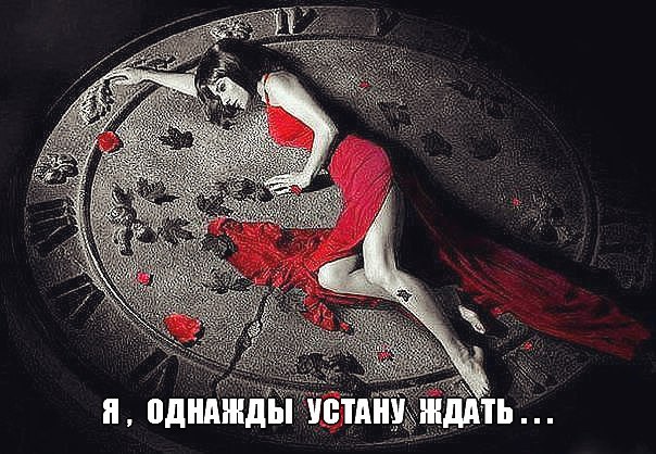 Человек устает ждать. Я устала ждать. Я устал тебя ждать. Однажды устаешь ждать. Я уже устала ждать тебя.