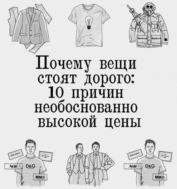 Почему вещи стоят дорого? 10 причин необоснованно высокой цены. Почему, покупая футболку за 9 000 ...