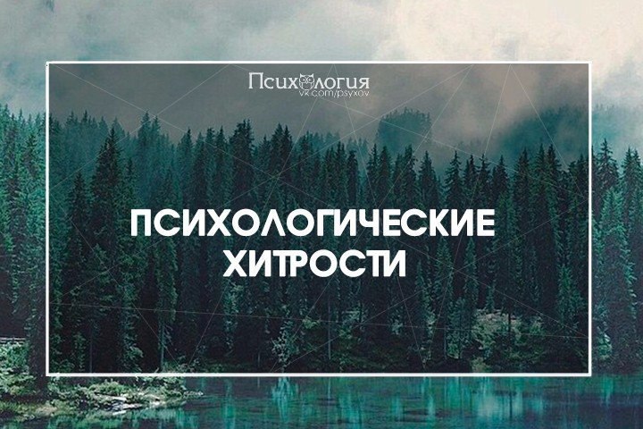 9 важных психологических хитростей, которые помогут добиться желаемого.Вы можете «взломать» не ...