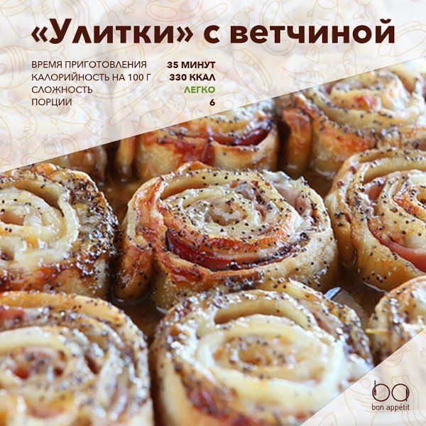 "Улитки" с сыром и ветчиной.Готовое слоеное тесто — 500 гВетчина или салями — 150-200 г ...